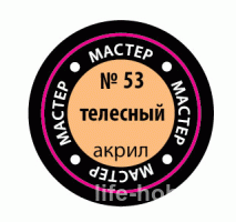 53-МАКР Краска "Мастер Акрил" на водной основе телесная 