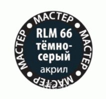 66-МАКР RLM 66 Краска "Мастер Акрил" на водной основе темно-серый