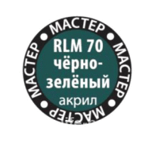 70-МАКР RLM 70 Краска "Мастер Акрил" на водной основе черно-зеленый