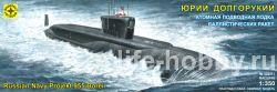 135071 Russian Navy Projekt 955 Borei («Юрий Долгорукий» Российская атомная подводная лодка баллистических ракет)